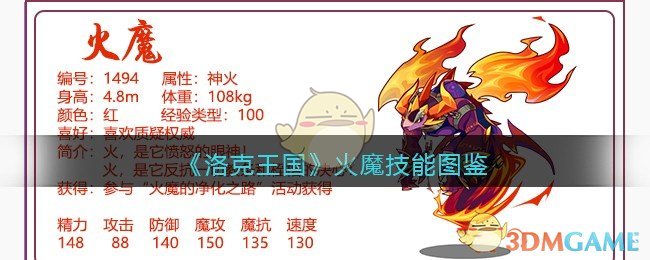 《洛克王国》火魔技能表图鉴