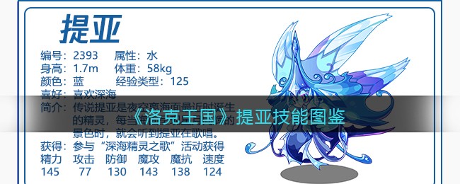 《洛克王国》提亚技能表图鉴