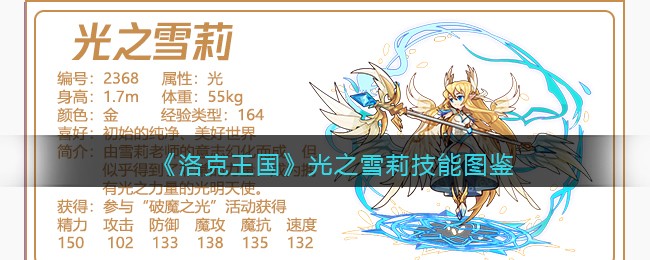 《洛克王国》光之雪莉技能表图鉴
