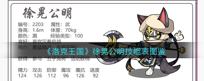 《洛克王国》徐晃公明技能表图鉴