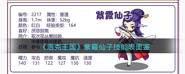 《洛克王国》紫霞仙子技能表图鉴