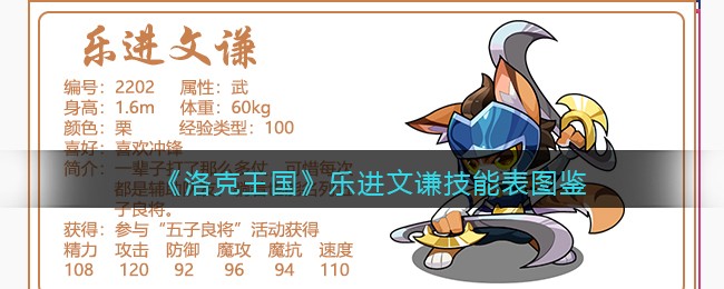 《洛克王国》乐进文谦技能表图鉴