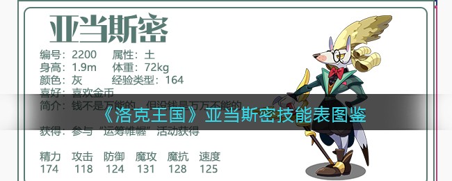 《洛克王国》亚当斯密技能表图鉴