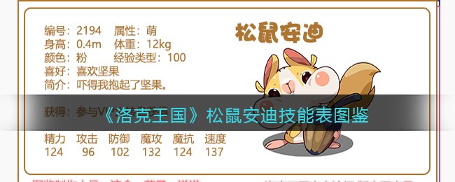 《洛克王国》松鼠安迪技能表图鉴
