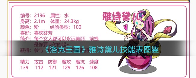 《洛克王国》雅诗黛儿技能表图鉴