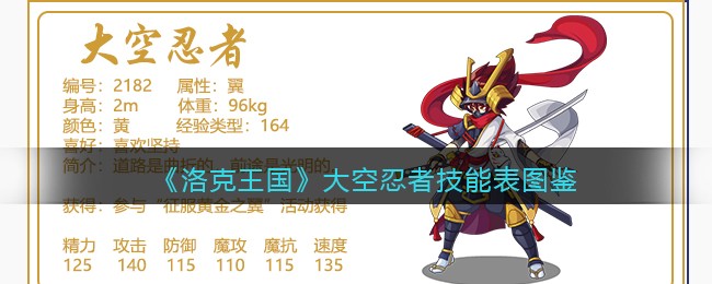 《洛克王国》大空忍者技能表图鉴