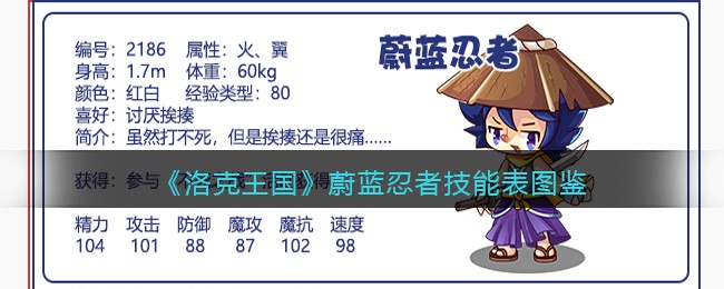 《洛克王国》蔚蓝忍者技能表图鉴