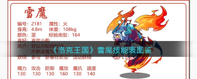 《洛克王国》雪魔技能表图鉴