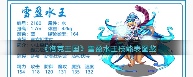 《洛克王国》雪盈水王技能表图鉴