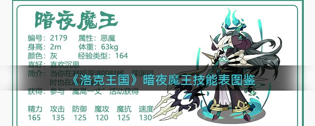 《洛克王国》暗夜魔王技能表图鉴