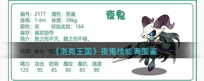 《洛克王国》夜鬼技能表图鉴
