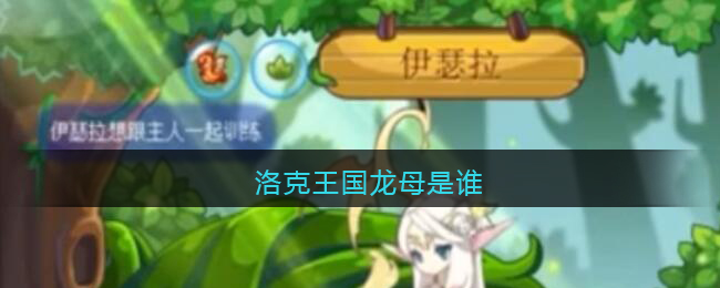 洛克王国龙母是谁