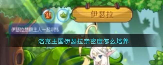 洛克王国伊瑟拉亲密度怎么培养