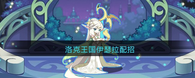 洛克王国伊瑟拉配招