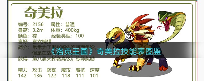 《洛克王国》奇美拉技能表图鉴