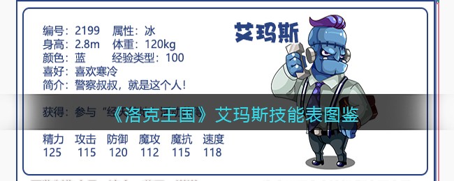 《洛克王国》艾玛斯技能表图鉴