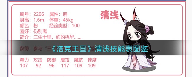 《洛克王国》清浅技能表图鉴