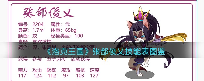 《洛克王国》张郃俊乂技能表图鉴