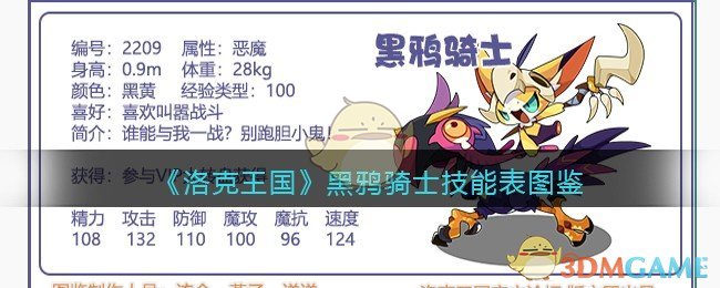 《洛克王国》黑鸦骑士技能表图鉴