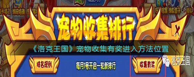《洛克王国》宠物收集有奖进入方法位置