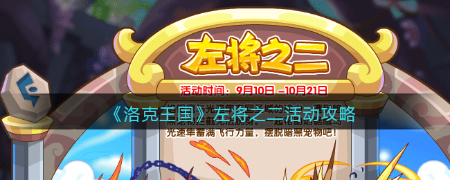 《洛克王国》左将之二活动攻略