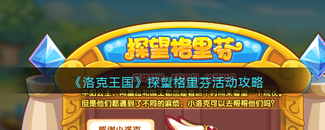 《洛克王国》探望格里芬活动攻略