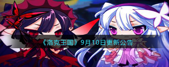 《洛克王国》9月10日更新公告