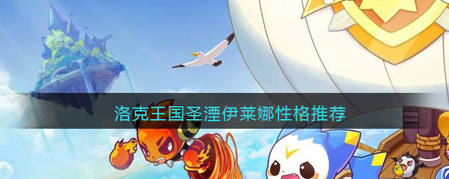 洛克王国圣湮伊莱娜性格推荐