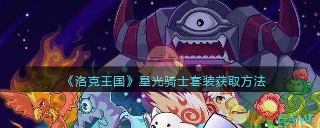 《洛克王国》星光骑士套装获取方法