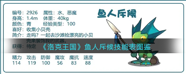 《洛克王国》鱼人斥候技能表图鉴