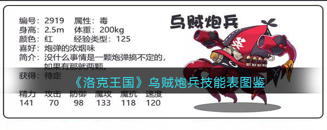 《洛克王国》乌贼炮兵技能表图鉴