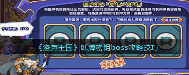 《洛克王国》纸牌密钥boss攻略技巧