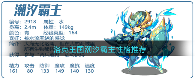 洛克王国潮汐霸主性格推荐