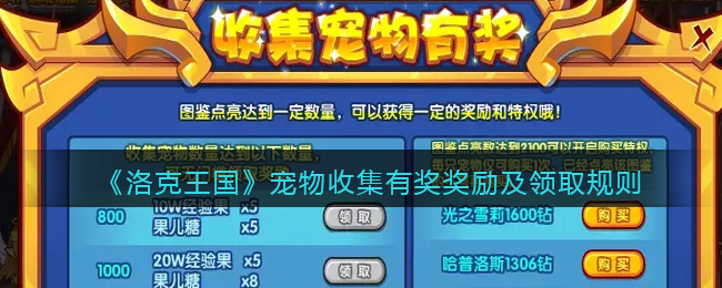 《洛克王国》宠物收集有奖奖励及领取规则