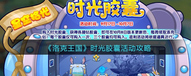 《洛克王国》时光胶囊活动攻略