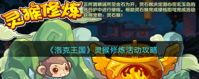 《洛克王国》灵猴修炼活动攻略