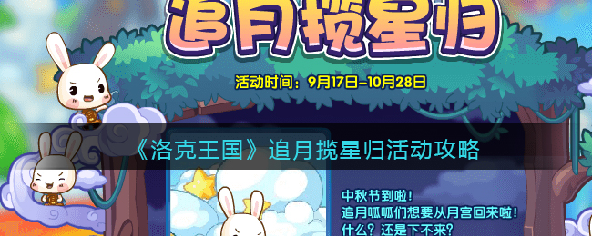 《洛克王国》追月揽星归活动攻略