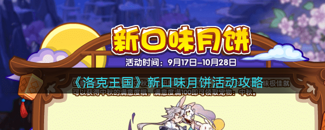 《洛克王国》新口味月饼活动攻略