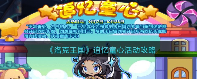 《洛克王国》追忆童心活动攻略