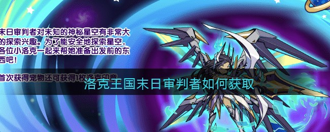 洛克王国末日审判者如何获取