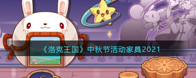 《洛克王国》中秋节活动家具获取2021