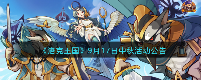 《洛克王国》9月17日中秋活动公告