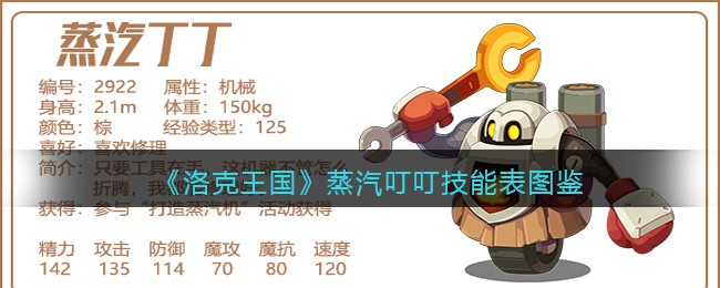 《洛克王国》蒸汽叮叮技能表图鉴