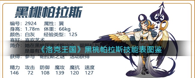 《洛克王国》黑桃帕拉斯技能表图鉴