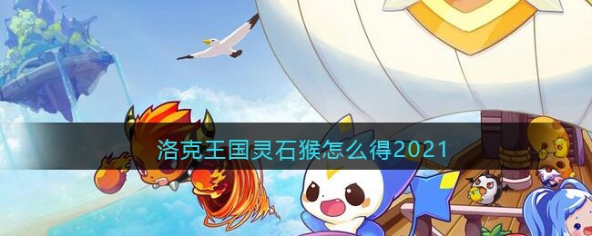洛克王国灵石猴怎么得2021