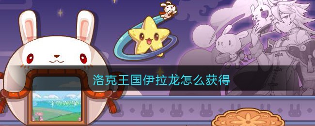 洛克王国伊拉龙怎么获得