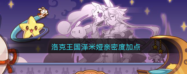 洛克王国泽米娅亲密度加点