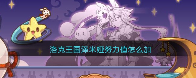 洛克王国泽米娅努力值怎么加