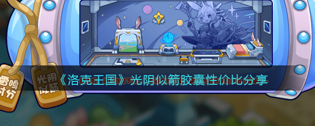 《洛克王国》光阴似箭胶囊性价比分享