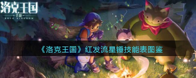 《洛克王国》红发流星锤技能表图鉴